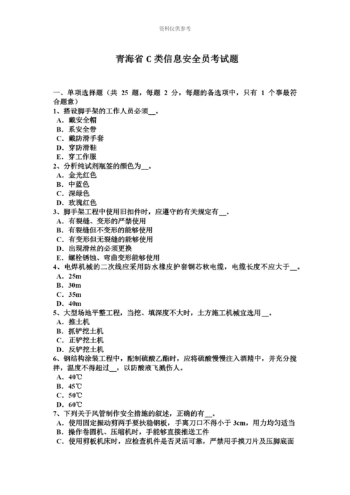 青海省C类信息安全员考试题.docx