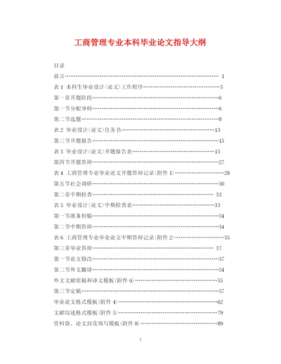 2023年工商管理专业本科毕业论文指导大纲.docx