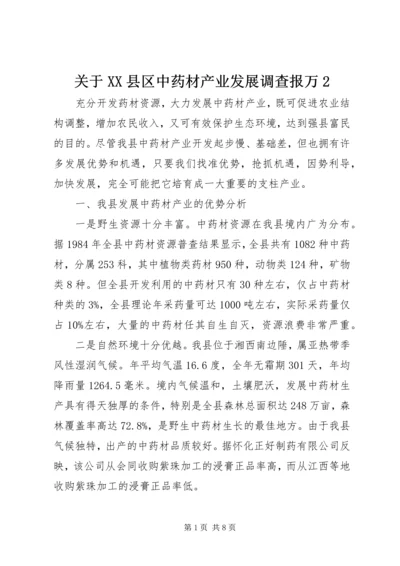 关于XX县区中药材产业发展调查报万2 (2).docx