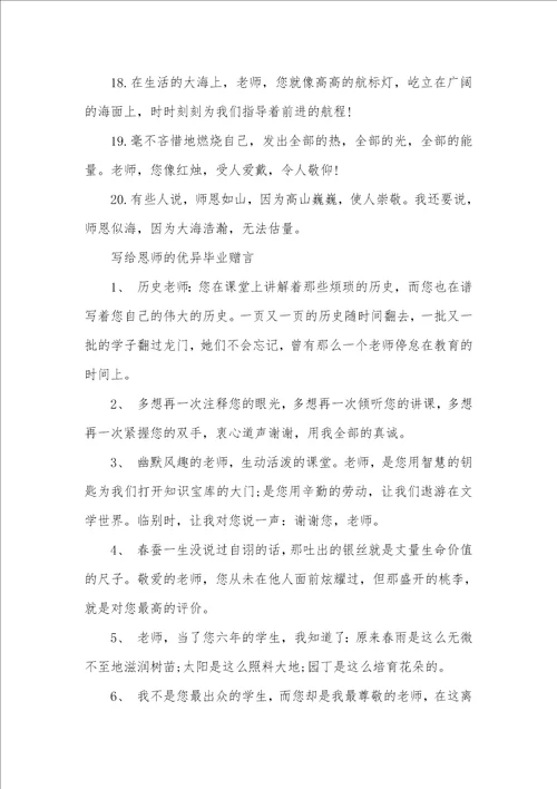 2021年给老师的毕业赠言字给老师的毕业赠言精选