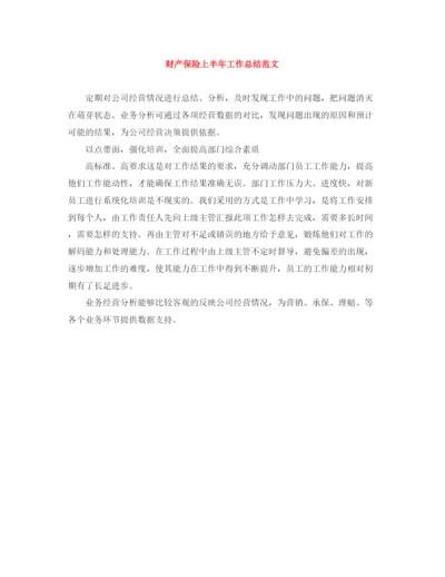 精编之财产保险上半年工作总结范文.docx