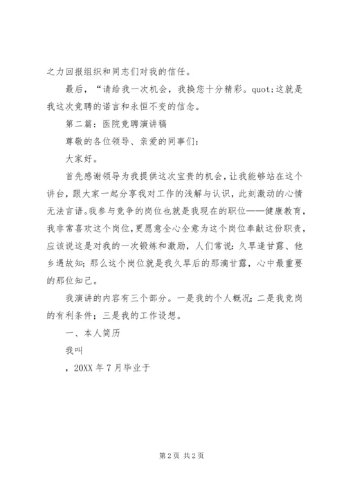 医院竞聘演讲稿(精选多篇).docx