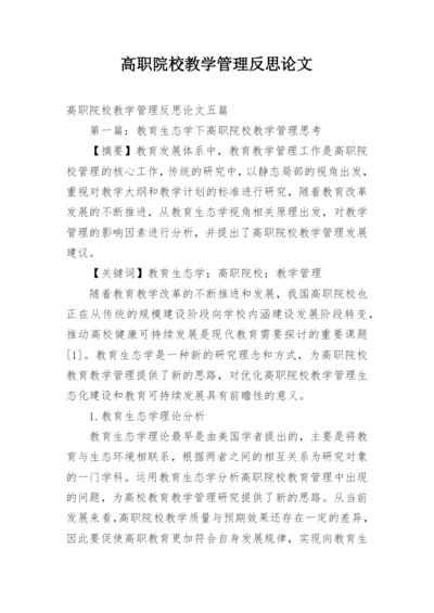 高职院校教学管理反思论文.docx