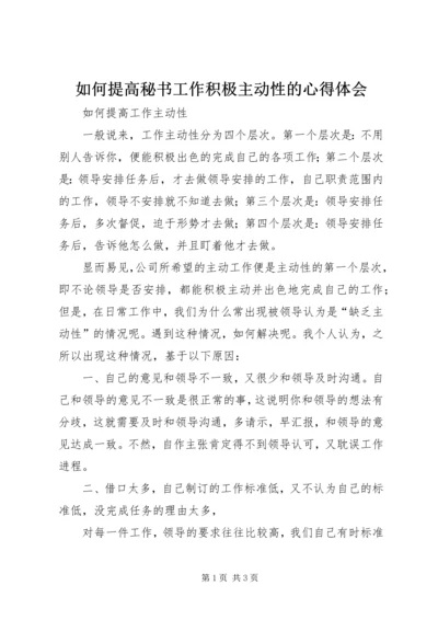 如何提高秘书工作积极主动性的心得体会 (4).docx