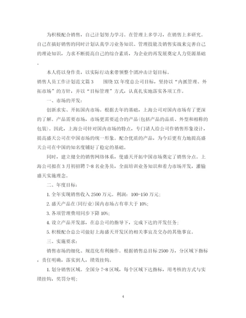 精编之销售人员工作计划范文2.docx