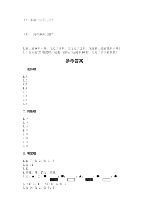 人教版一年级上册数学期末考试试卷（全优）.docx
