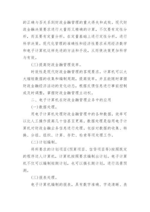 浅议财政金融管理的现代化论文.docx