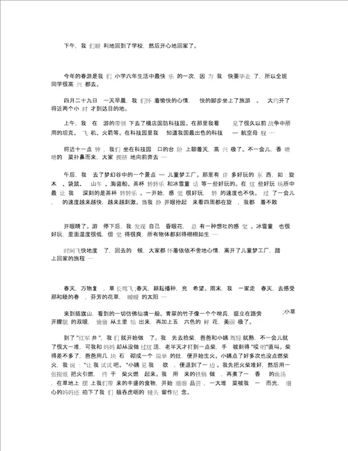 快乐的春游作文四年级5篇集锦