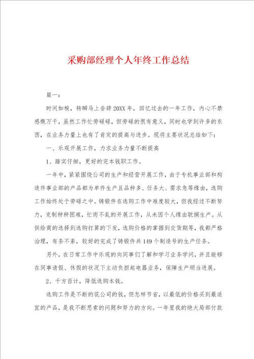 采购部经理个人年终工作总结