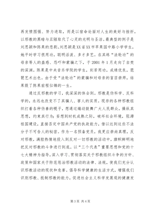 反邪教学习思想汇报 (4).docx