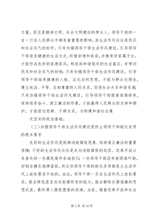 加强领导干部生活作风建设的思考.docx