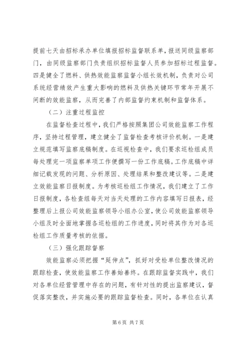 公司效能监察经验交流材料 (5).docx