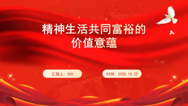 精神生活共同富裕的价值意蕴ppt课件