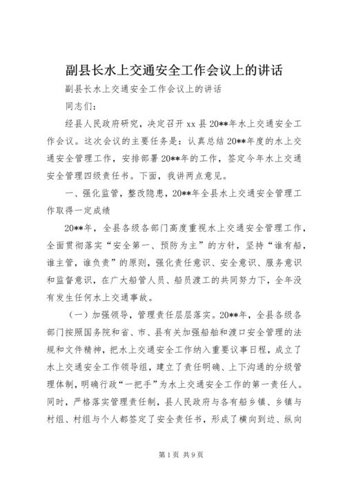 副县长水上交通安全工作会议上的讲话.docx