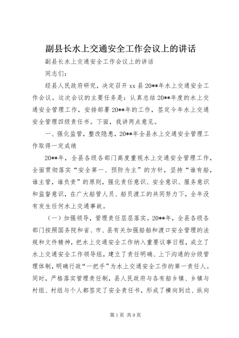 副县长水上交通安全工作会议上的讲话.docx