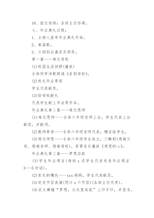 小学毕业典礼活动流程方案.docx