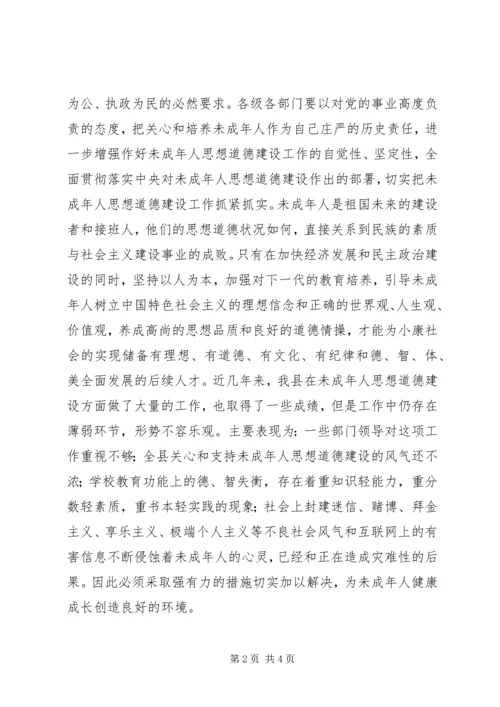 在全县加强和改进未成年人思想道德建设工作会.docx