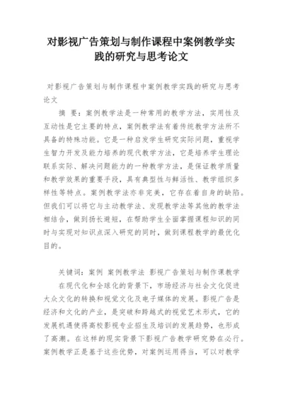 对影视广告策划与制作课程中案例教学实践的研究与思考论文.docx