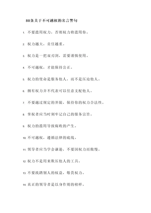 关于不可越权的名言警句