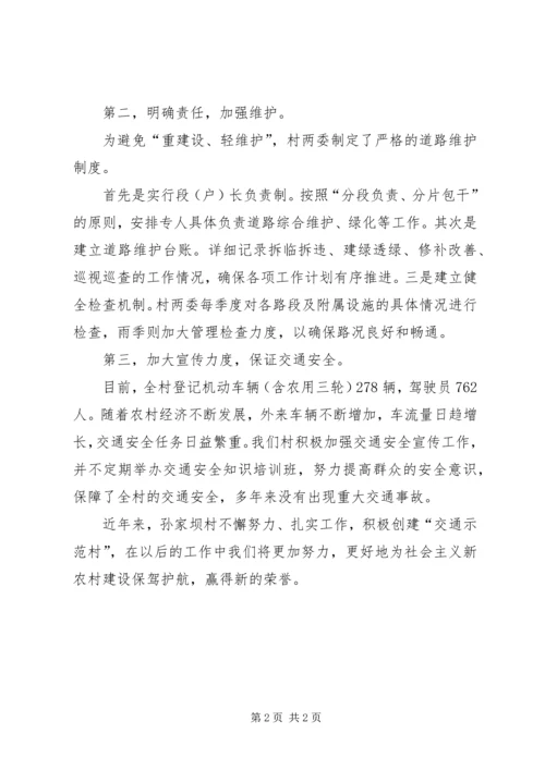 创建巾帼示范村建设和谐新农村 (2).docx