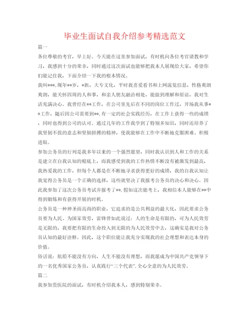 精编毕业生面试自我介绍参考精选范文.docx