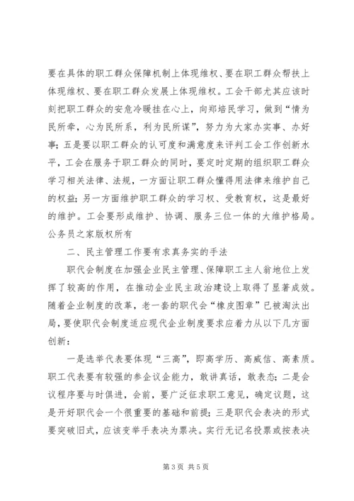 以求真务实、开拓创新的精神保持企业工会旺盛的生机活力.docx
