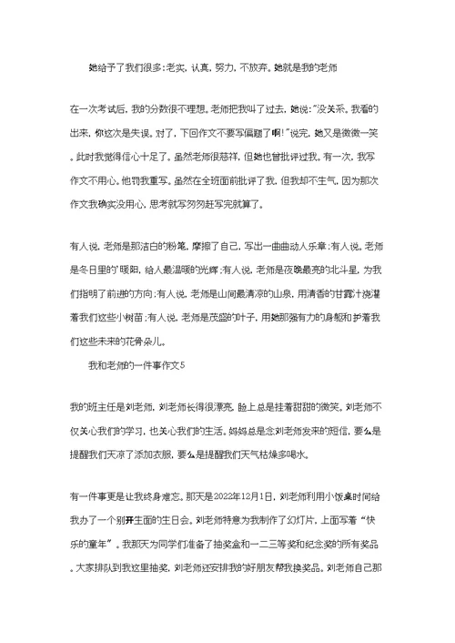 我和老师的一件事作文(5篇)