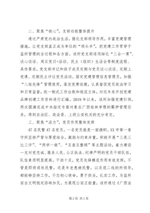 看守所创建监所特色党建品牌工作 (3).docx