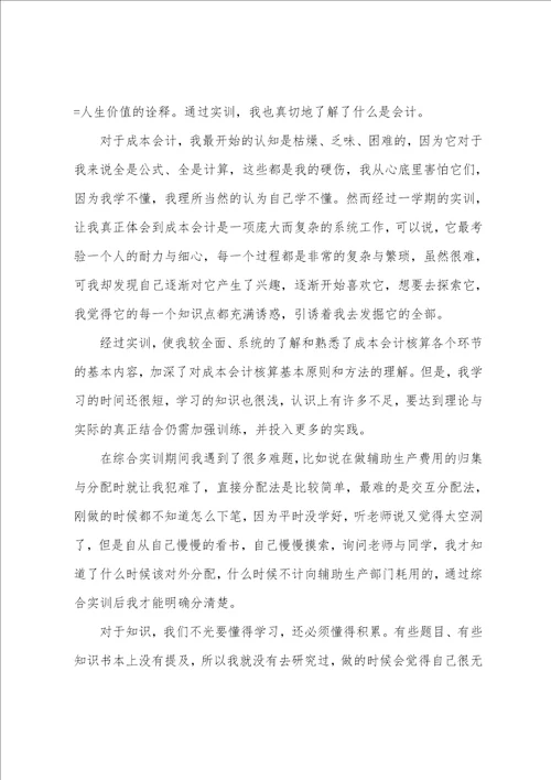 会计个人实习心得体会