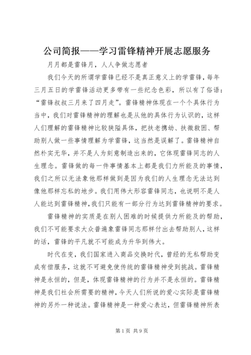 公司简报——学习雷锋精神开展志愿服务 (3).docx