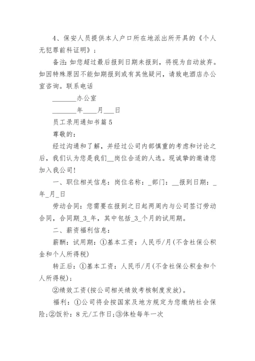 员工录用通知书模板范文.docx