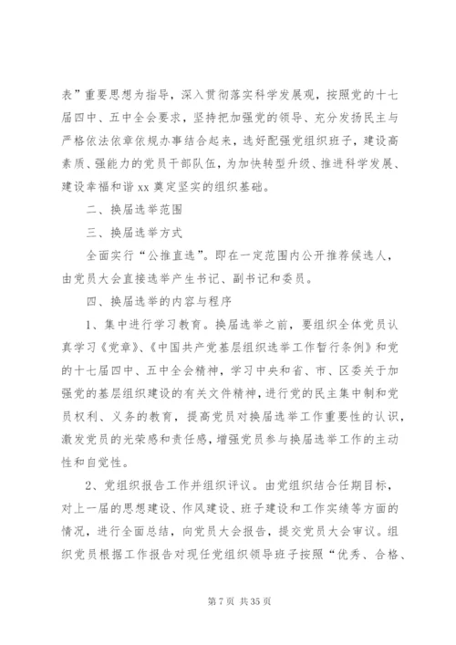 三大系统党组织换届选举工作实施方案.docx