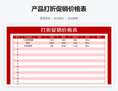 产品打折促销价格表