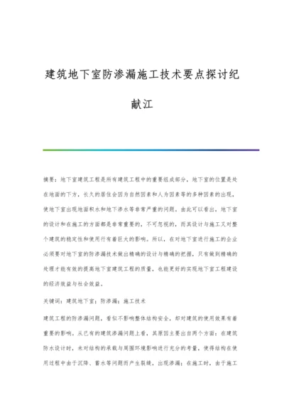 建筑地下室防渗漏施工技术要点探讨纪献江.docx