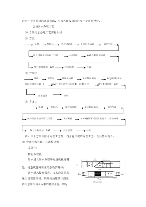 污水处理工艺基本方案