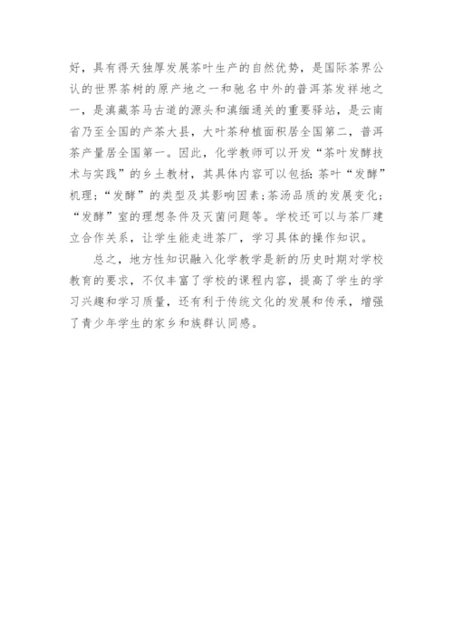 民族地区地方性知识融入化学教学的策略研究论文.docx
