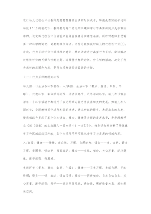 基于《3-6岁儿童学习与发展指南》的幼儿行为采样评价法设计.docx