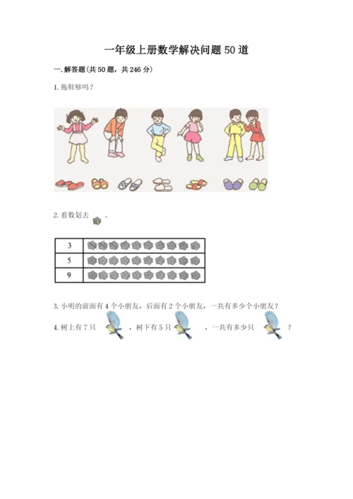 一年级上册数学解决问题50道及答案【新】.docx