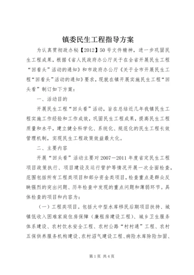 镇委民生工程指导方案.docx