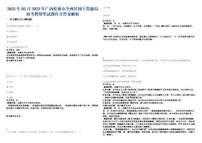 2023年03月2023年广西桂林市全州县国土资源局招考聘用笔试题库含答案解析