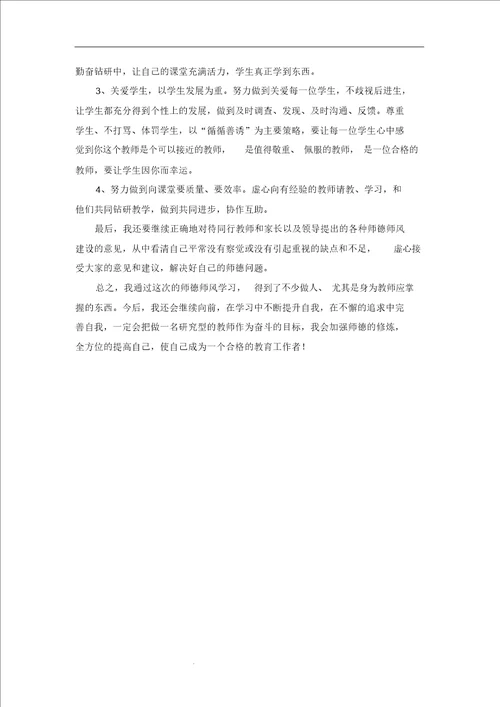 师德师风个人反思及整改措施