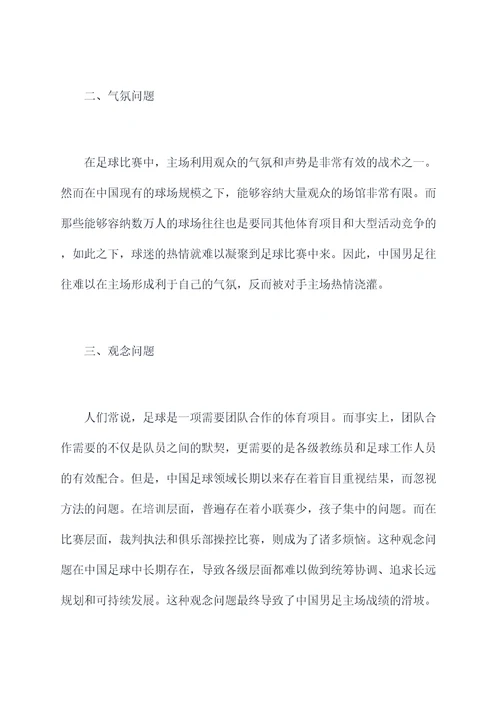 中国男足主场问题原因剖析