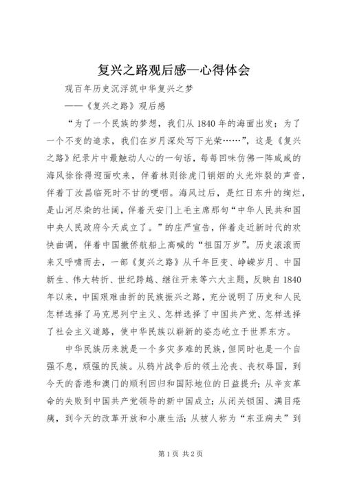 复兴之路观后感—心得体会 (2).docx