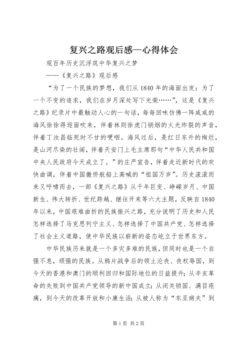 复兴之路观后感—心得体会 (2).docx