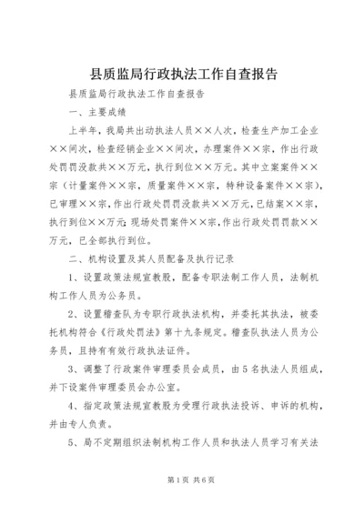 县质监局行政执法工作自查报告.docx