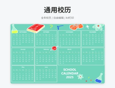 绿色校历