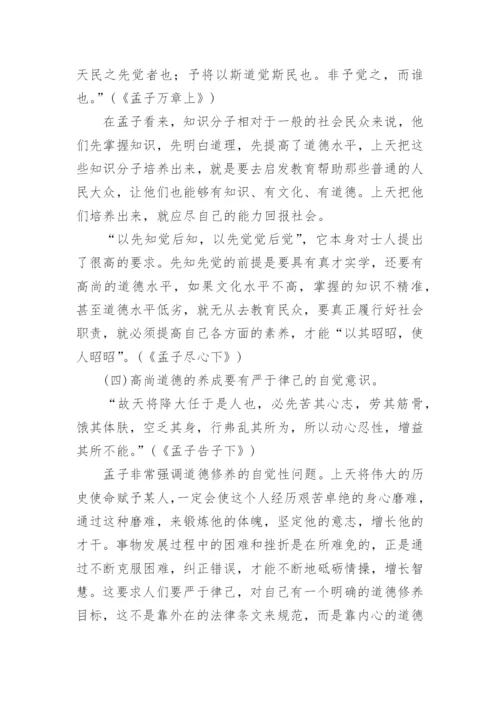 简析孟子道德修养学说论文.docx