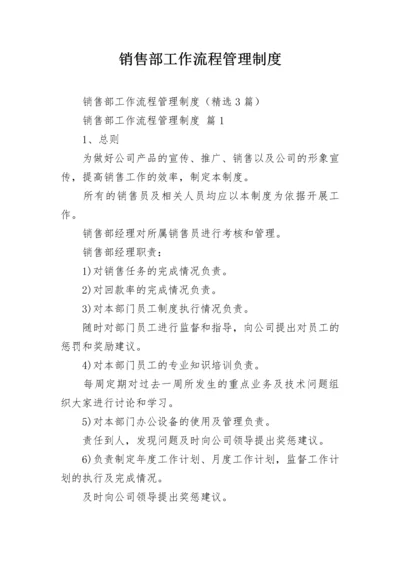 销售部工作流程管理制度.docx