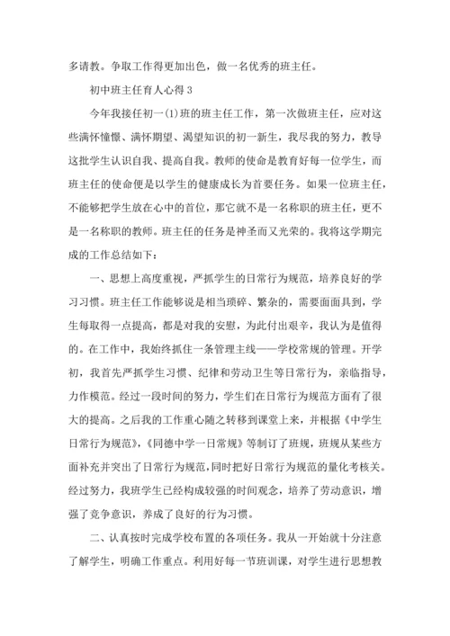 初中班主任育人心得五篇.docx