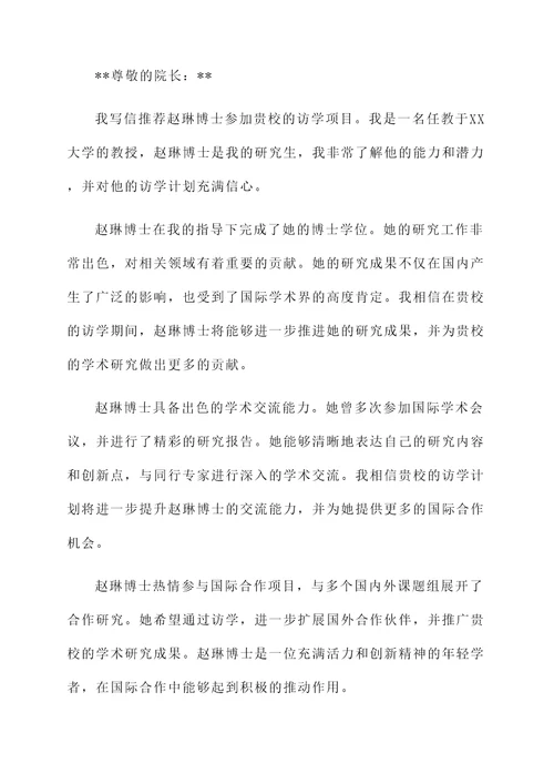 高校教师访学推荐信